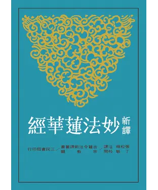 書封 新譯妙法蓮華經