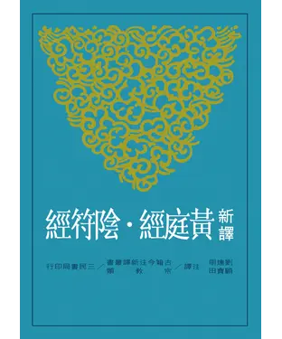 書封 新譯黃庭經．陰符經
