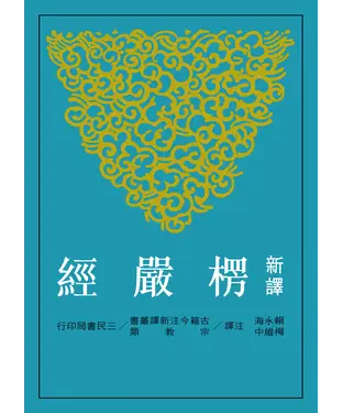 書封 新譯楞嚴經