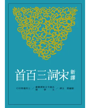 書封 新譯宋詞三百首