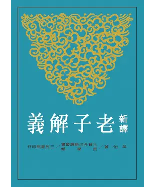 書封 新譯老子解義