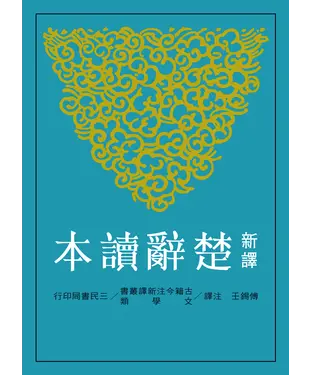 書封 新譯楚辭讀本