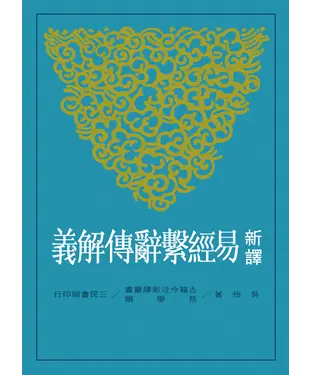 書封 新譯易經繫辭傳解義