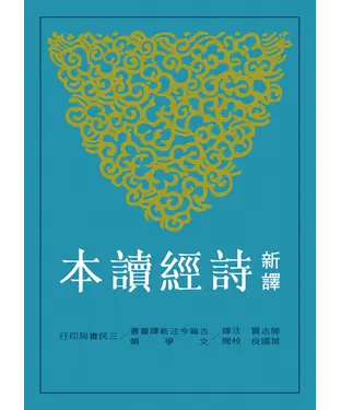 書封 新譯詩經讀本
