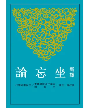 書封 新譯坐忘論