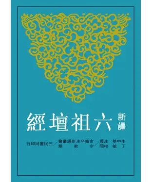 書封 新譯六祖壇經
