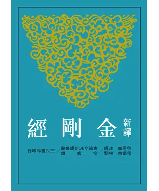 書封 新譯金剛經