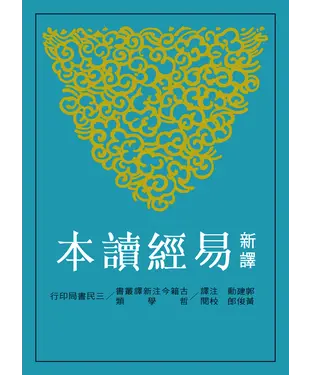 書封 新譯易經讀本