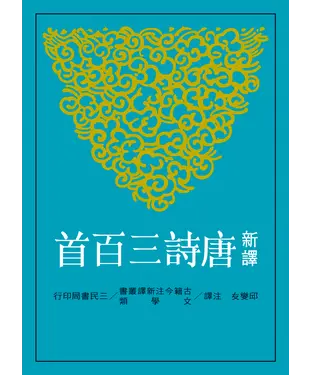 書封 新譯唐詩三百首