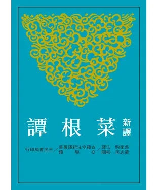 書封 新譯菜根譚
