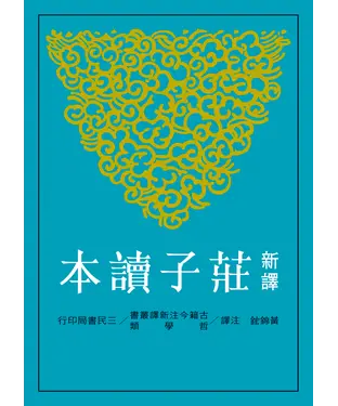 書封 新譯莊子讀本