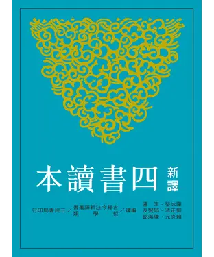 書封 新譯四書讀本