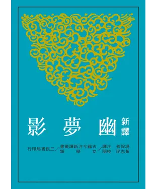 書封 新譯幽夢影