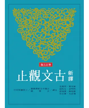 書封 新譯古文觀止