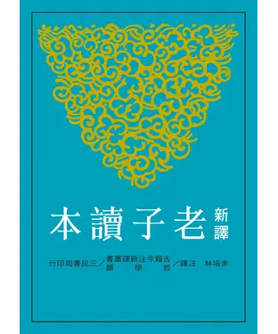書封 新譯老子讀本