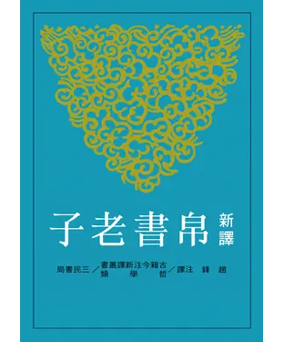 書封 新譯帛書老子
