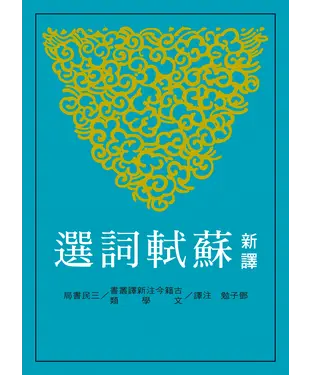 書封 新譯蘇軾詞選