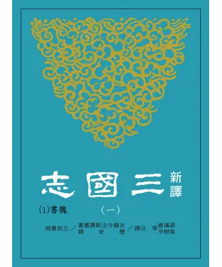 書封 新譯三國志（一）魏書（１）