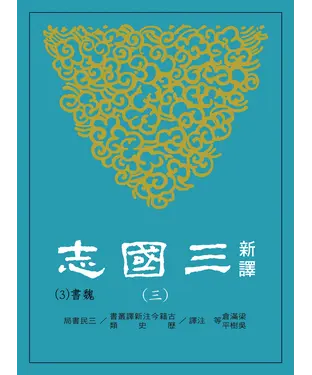書封 新譯三國志（三）魏書（３）