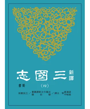 書封 新譯三國志（四）蜀書