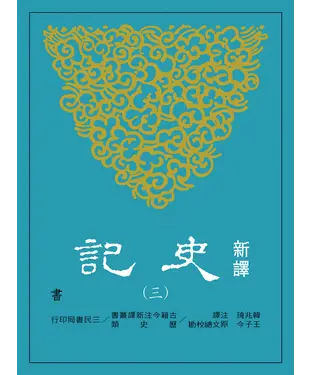 書封 新譯史記（三）書
