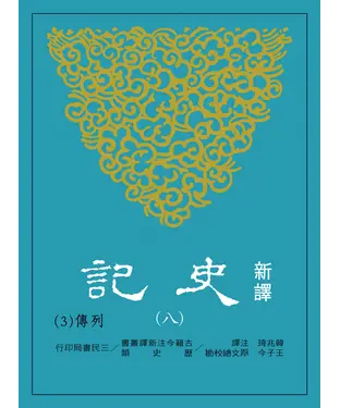 書封 新譯史記（八）列傳（３）