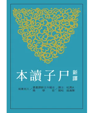 書封 新譯尸子讀本