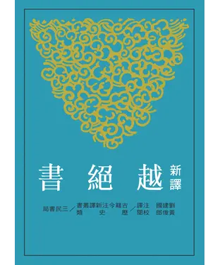書封 新譯越絕書