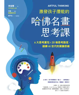 書封 ARTFUL THINKING 激發孩子潛能的哈佛名畫思考課：6大思考稟性╳20條思考路徑，鍛鍊AI世代的賞識思維