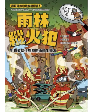 書封 達克比辦案（12）：雨林縱火犯－生物多樣性與熱帶雨林生態系