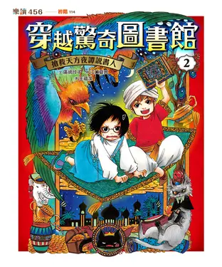 書封 穿越驚奇圖書館（2）：搶救天方夜譚說書人