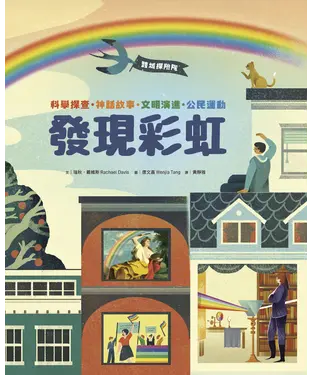 書封 跨域探險隊：發現彩虹─科學探查・神話故事・文明演進・公民運動，挖掘深藏的色彩寶藏