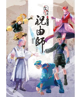 書封 仙靈傳奇之古物奇探：祝由師（上）