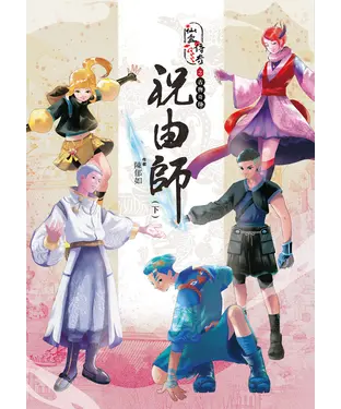 書封 仙靈傳奇之古物奇探：祝由師（下）