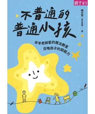書封 不普通的普通小孩：羊羊老師愛的魔法教室，召喚孩子的超能力