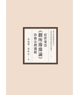 書封 近世東亞《觀所緣緣論》珍稀注釋選輯
