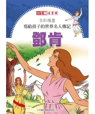 書封 全彩漫畫．寫給孩子的世界名人傳記：鄧肯