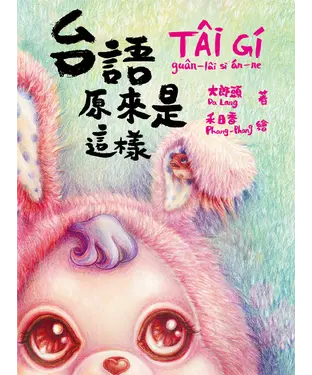 書封 台語原來是這樣