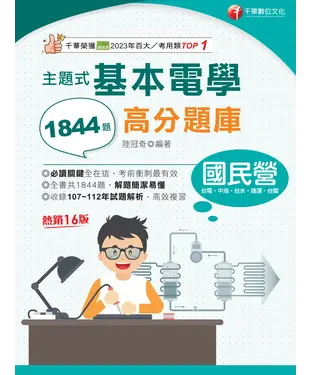 書封 主題式基本電學高分題庫
