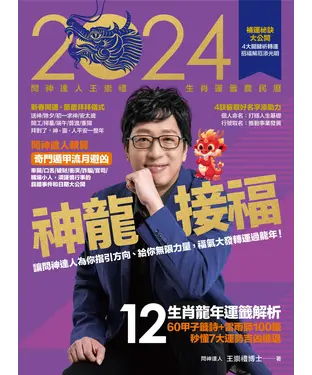 書封 2024問神達人王崇禮神龍接福生肖運籤農民曆