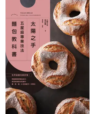 書封 「太陽之手」五星級專業技法麵包教科書