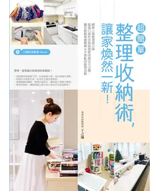 書封 超簡單整理收納術，讓家煥然一新！