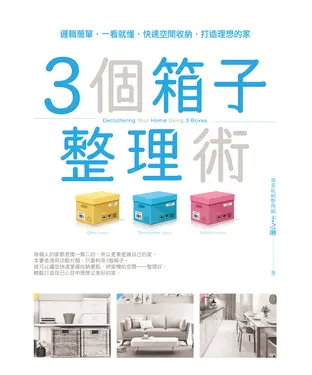 書封 3個箱子整理術
