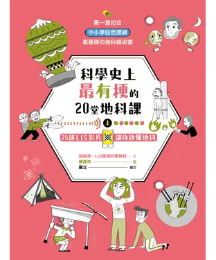 書封 科學史上最有梗的20堂地科課（上）：25部LIS影片讓你秒懂地科