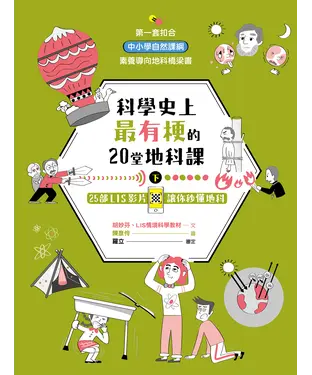 書封 科學史上最有梗的20堂地科課（下）：25部LIS影片讓你秒懂地科