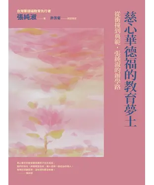 書封 慈心華德福的教育夢土：從衝撞到典範，張純淑的辦學路