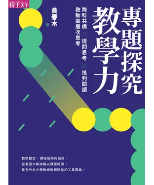 書封 專題探究教學力：跨科共備×提問思考×批判閱讀，啟動高層次思考