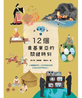 書封 故事東亞史（1）：12個奠基東亞的關鍵時刻