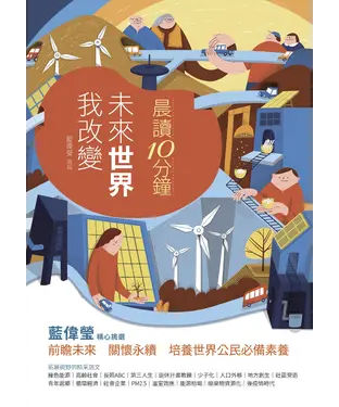 書封 晨讀10分鐘：未來世界我改變
