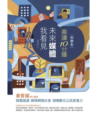 書封 中學生晨讀10分鐘：未來媒體我看見